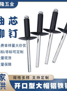 喜仕隆黑色大帽拉钉铝铁抽芯铆钉开口型黑色烤漆拉钉铁铆钉铝铆钉