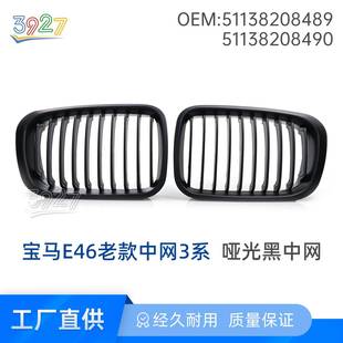 哑光黑格栅 00款 适用宝马E46老款 中网3系318i320i323i325i98