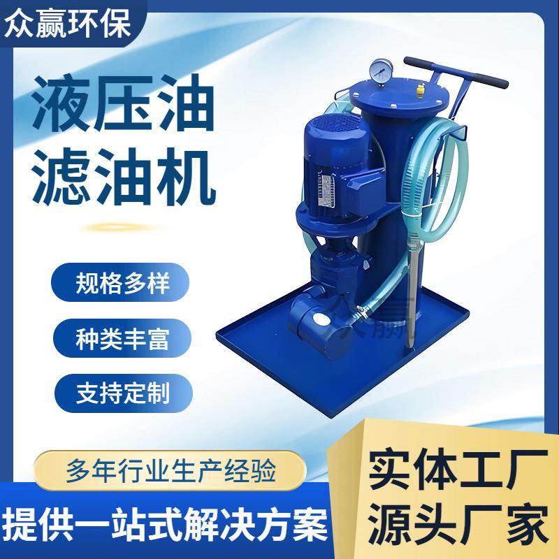 众赢环保LYC系列手推式液压油滤油机工业用磨削油滤油机