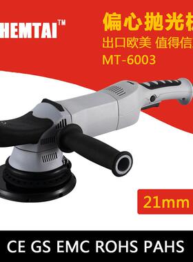 热销DA21mm汽车抛光机偏心抛光机打蜡机封釉机MT-6003