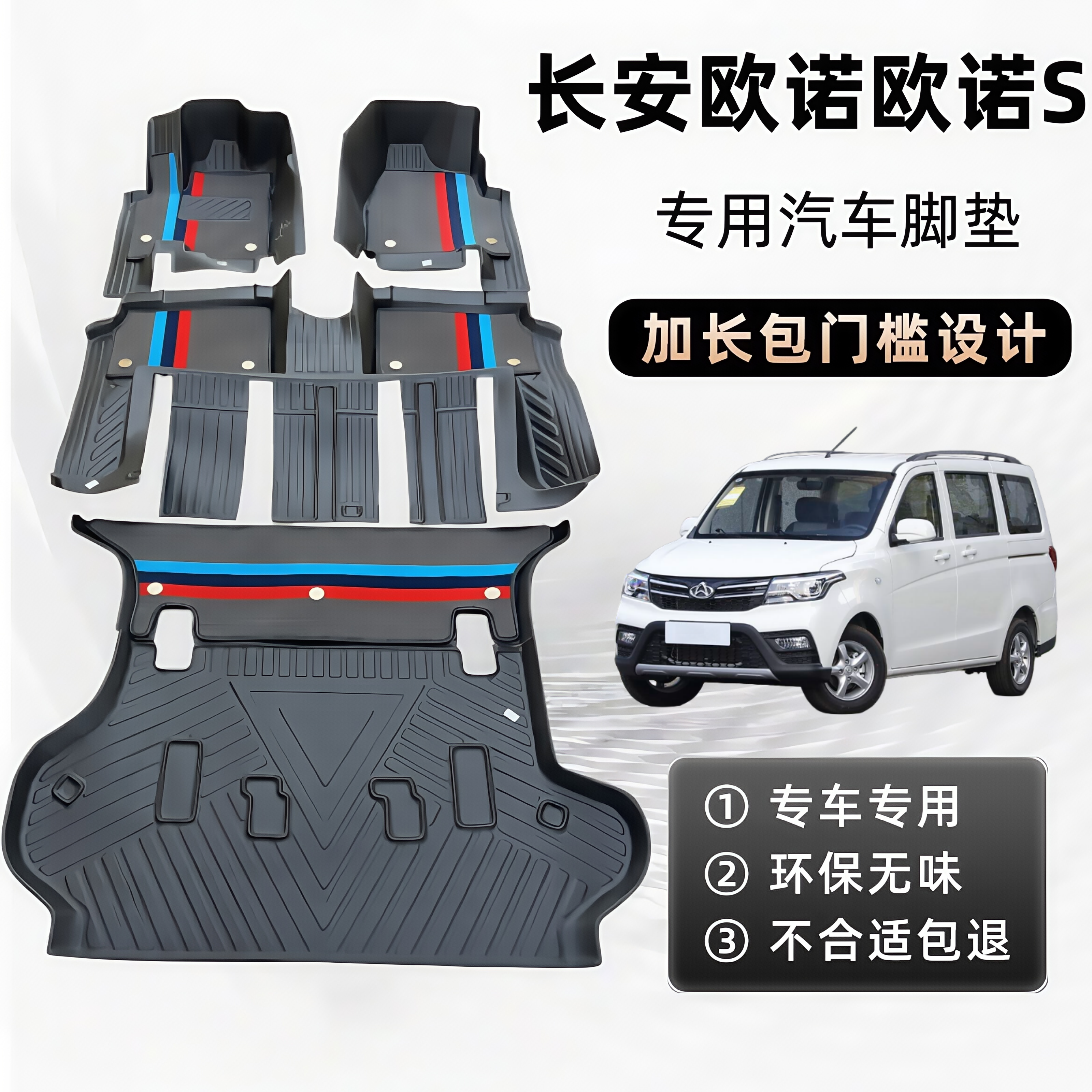 长安欧诺S专用TPE全包围脚垫
