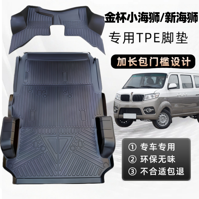 金杯小海狮X30/X30L专用TPE脚垫