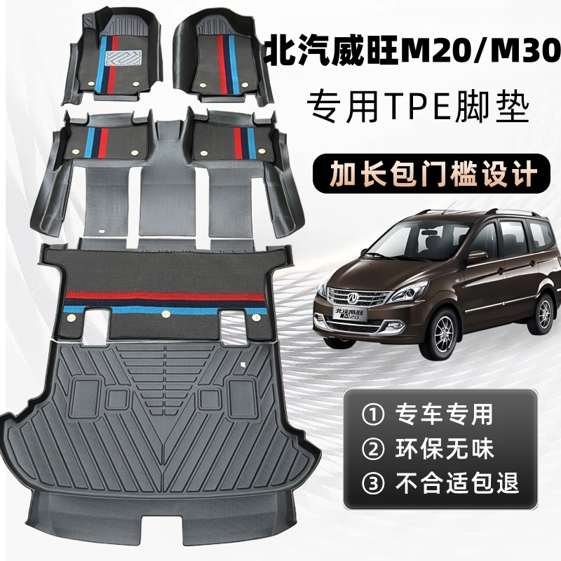 威旺M20/30/50专用TPE脚垫全包围