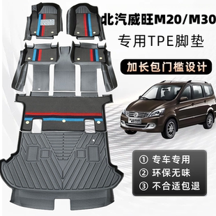 M30全包围防水耐磨脚垫 M50专用TPE脚垫M20 北汽威旺M20 M30