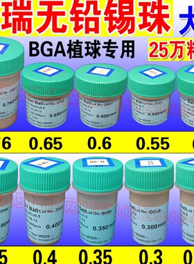台湾大瑞无铅锡球 锡珠 0.2 0.3 0.4 0.5 0.6 0.76  0.45 0.889MM