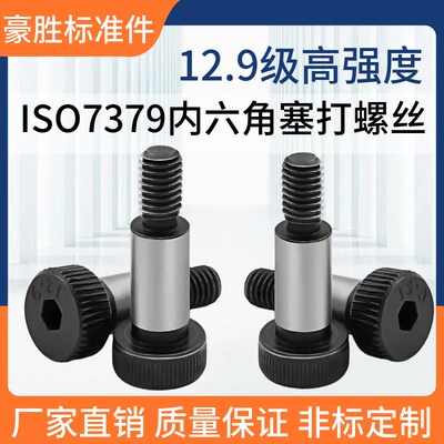 12.9级内六角塞打螺丝ISO7379等高螺丝轴肩螺栓M5M6M8M10M12-M20