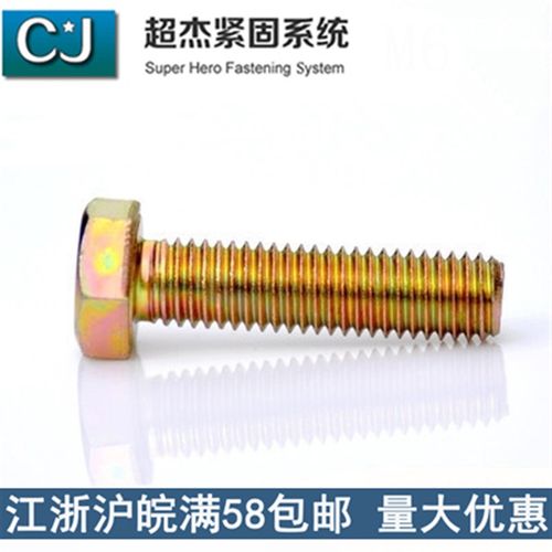 8.8级彩锌GB/T5783六角头螺栓M10*25/10*45/12*50/16*30/4570