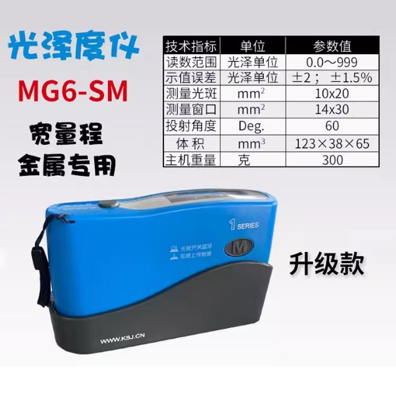 【科仕佳宽范围金属光泽度计/光泽度仪 MG6-SM 高光度999度