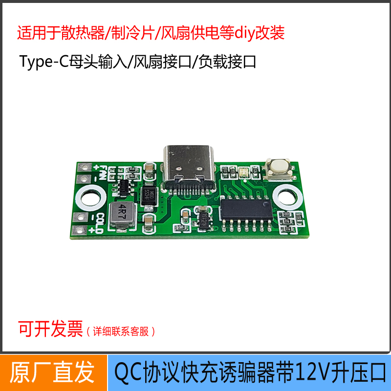 QC快充诱骗器触发器5/9/12V可调散热器制冷片改装 电源测试老化板