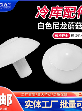 白色尼龙蘑菇头冷库配件钻尾蘑菇钉ABS保温板用钻尾蘑菇配件大全