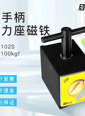 带手柄磁力座磁铁PD-102S强力开关磁性座吸力100kgf尺寸50*55*75