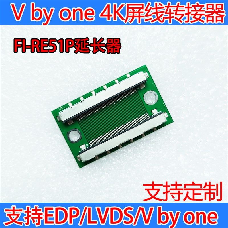 V by one/EDP/LVDS屏线延长器FPC转接板加长FI-RE51P 41P定制4K