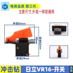 适用日立VRV16电锤冲击钻开关VR16开关16 26电锤调速开关电锤配件