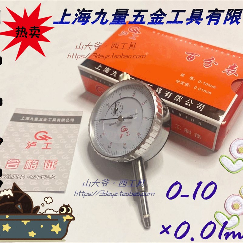 上海九量量具厂沪工泸工百分表0-103050*0.01mm指针式指示百分表