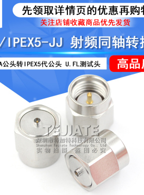 特加特 5代SMA公头转IPEX公头 IPEX/SMA-JJ U.FL不锈钢测试转接头