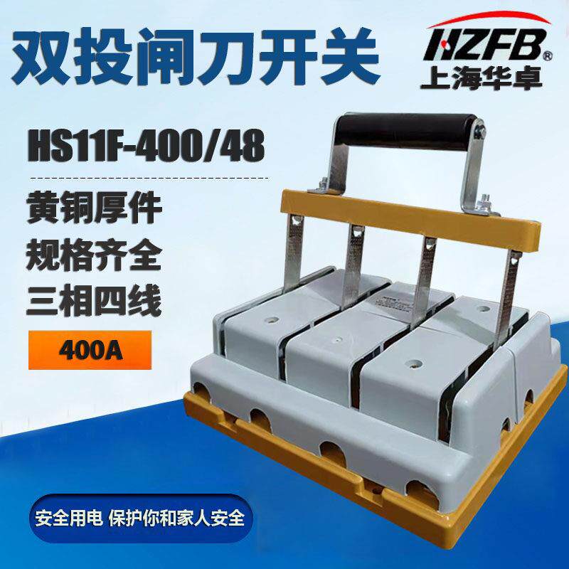 HS11F-400/48 双电源转换闸刀 倒顺双投刀开关400A三相四线 双向