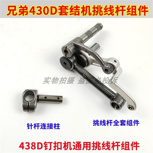 兄弟430D套结机挑线杆组件 438钉扣机打枣车挑线曲柄连杆过线杆