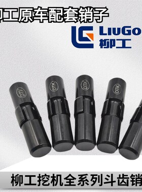 柳工挖掘机斗齿销子9055 906 9075 908 913 915 920 922 926E牙销