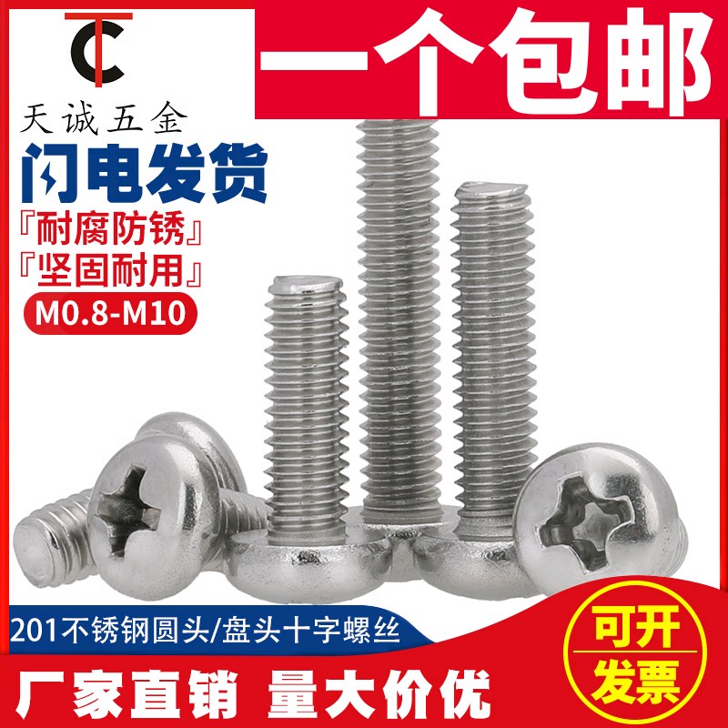 M3M4M5M6M8 201不锈钢十字盘头螺丝 圆头螺钉*6/8/10/12/16/20mm