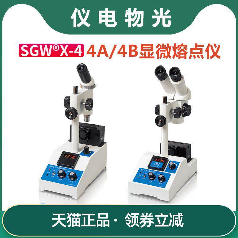 【仪电物光】SGW? X-4A/4B显微熔点仪双目单目显微熔点仪试验仪器
