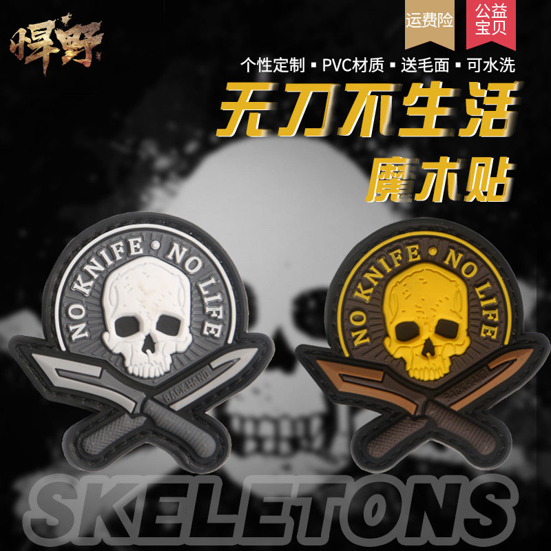 无刀不生活PVC魔术贴臂章胸章个性标志微章军迷帽子服装士气章
