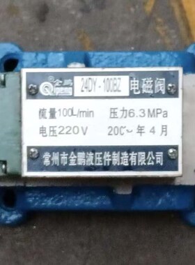 电液阀34DY-63BZ,34DY-100BMZ,34D2Y-63BZ,34D2Y-63BYZ 63BZ 24DY