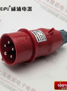 威浦(weipu)工业插头 航空插头 TYP235 16A5芯 IP44 工业连接器