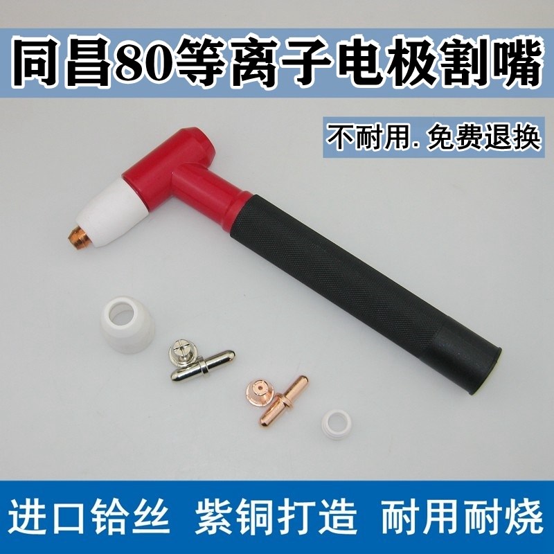 同昌80电极喷嘴割嘴TC80瓷帽分流器LGK-63等离子切割机割枪头配件