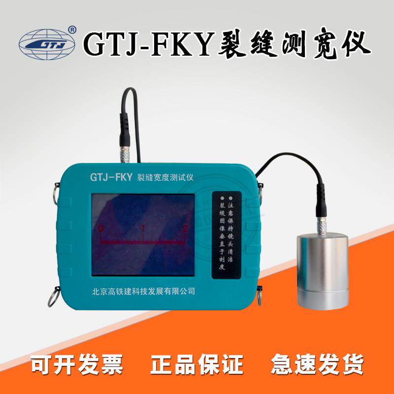 GTJ-FKY裂缝测宽仪裂缝宽度检测仪建筑裂缝测量仪房屋桥梁裂缝仪