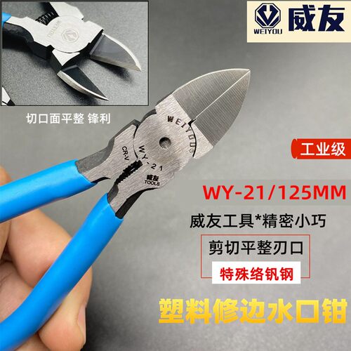威友WY-21 5寸水口钳  塑胶水口钳电子斜口钳 塑胶模型斜嘴剪钳