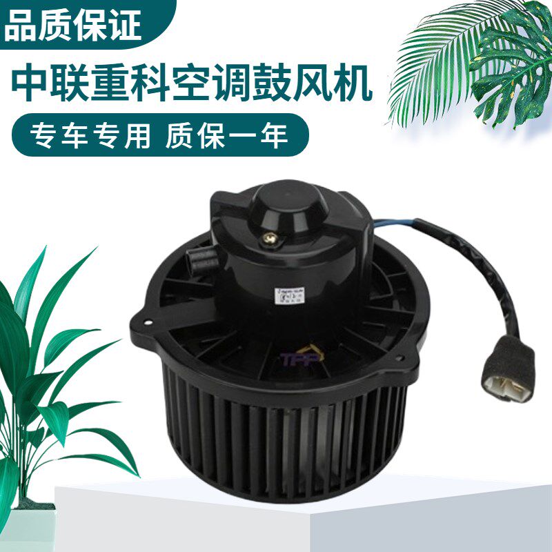挖掘机中联重科135/150/155/205/215/230/330空调鼓风机暖风电机