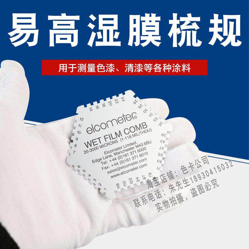 易高铝合金六角湿膜梳测厚仪elcometer 112不锈钢梳规25-3000μm