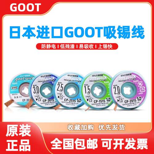 日本goot吸锡线铜带CP201