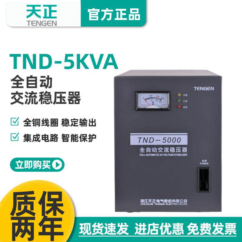 天正 TND-5KVA家用全自动稳压器5000w空调电脑冰箱单相220V超低压