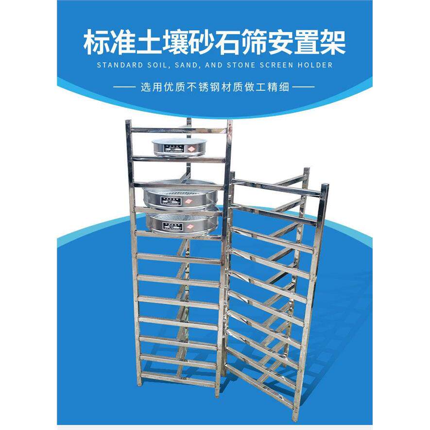 试验室工地标准土壤砂石筛安置架 筛子安放收纳层架 不锈钢筛子架