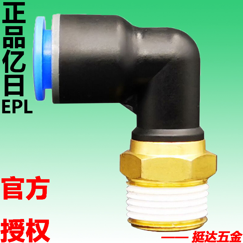 EPL铜弯头M5 4 6 8 10 12 16-01 02 03 04亿日气动气管快速接头