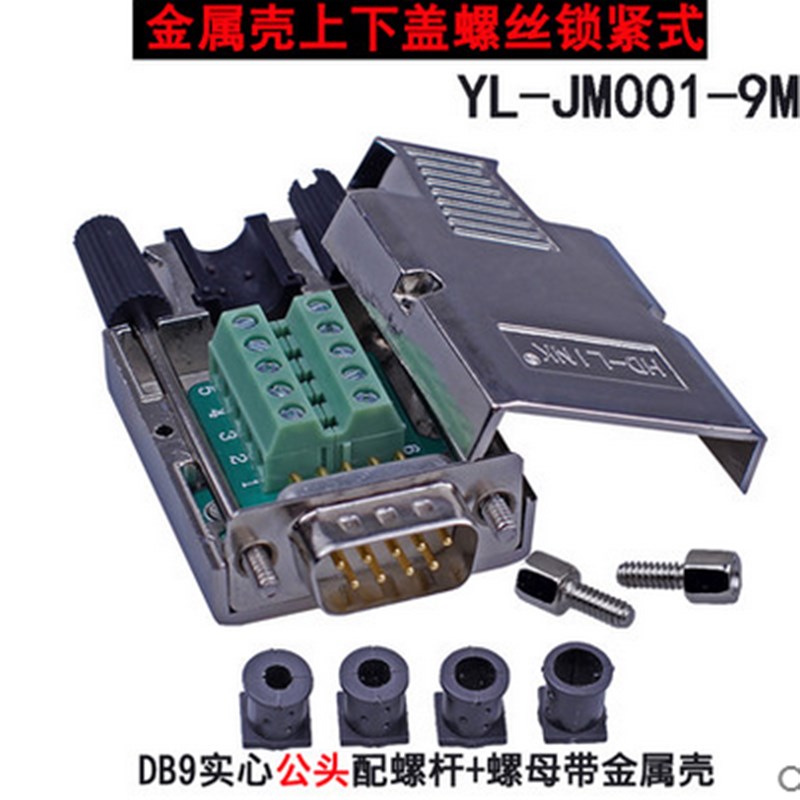 串口 DB9免焊接头 插头 免焊金属壳 9针9孔 RS232 COM口 YL-JM001