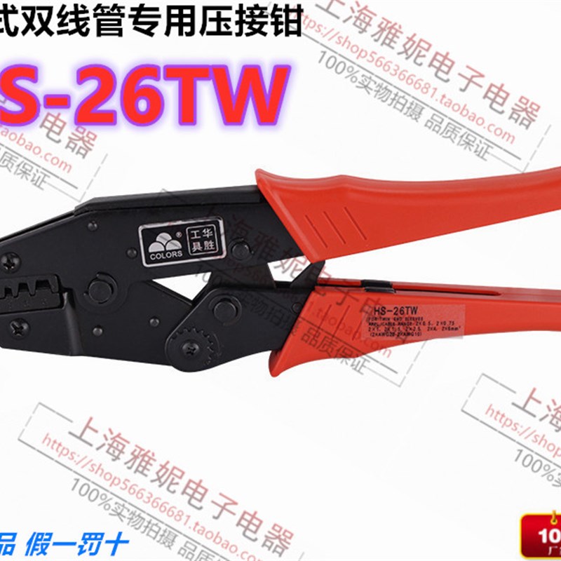华胜正品工具 HS-26TW 欧式梯形双线管型端子压接钳 0.5~4.6平