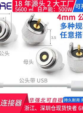 4mm磁性连接器电流智能3c保健仪器充电usb 公母磁吸插脚任意定做