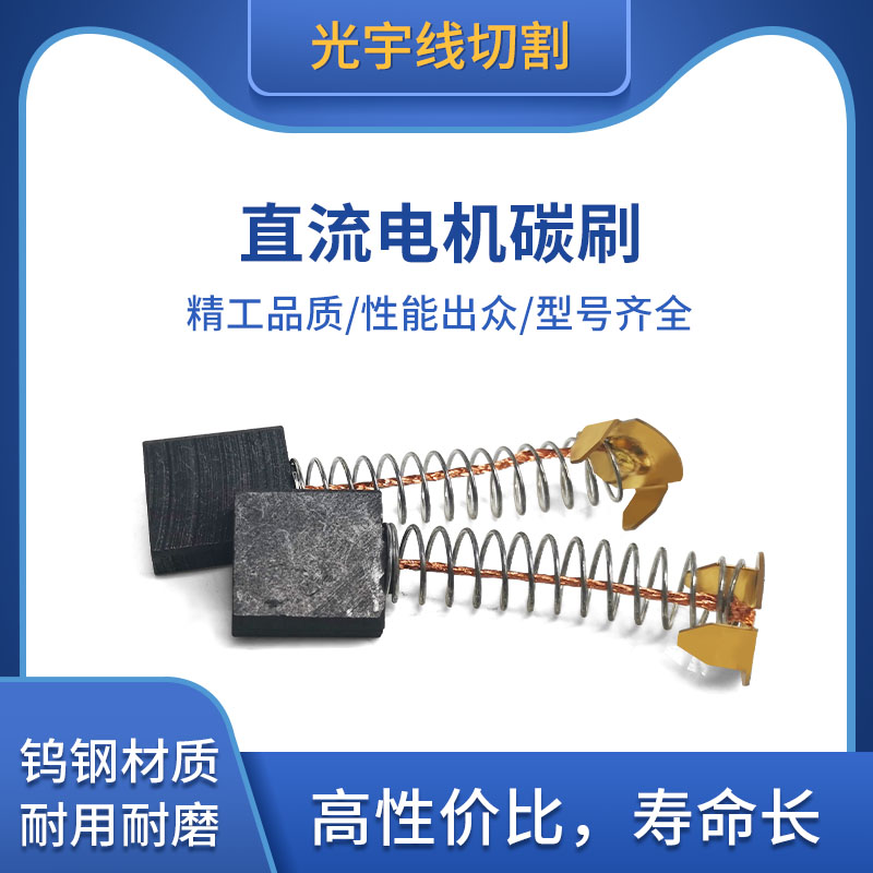 光宇线切割 线切割配件大全 直流电机碳刷 耐磨 钨钢 弹簧碳刷