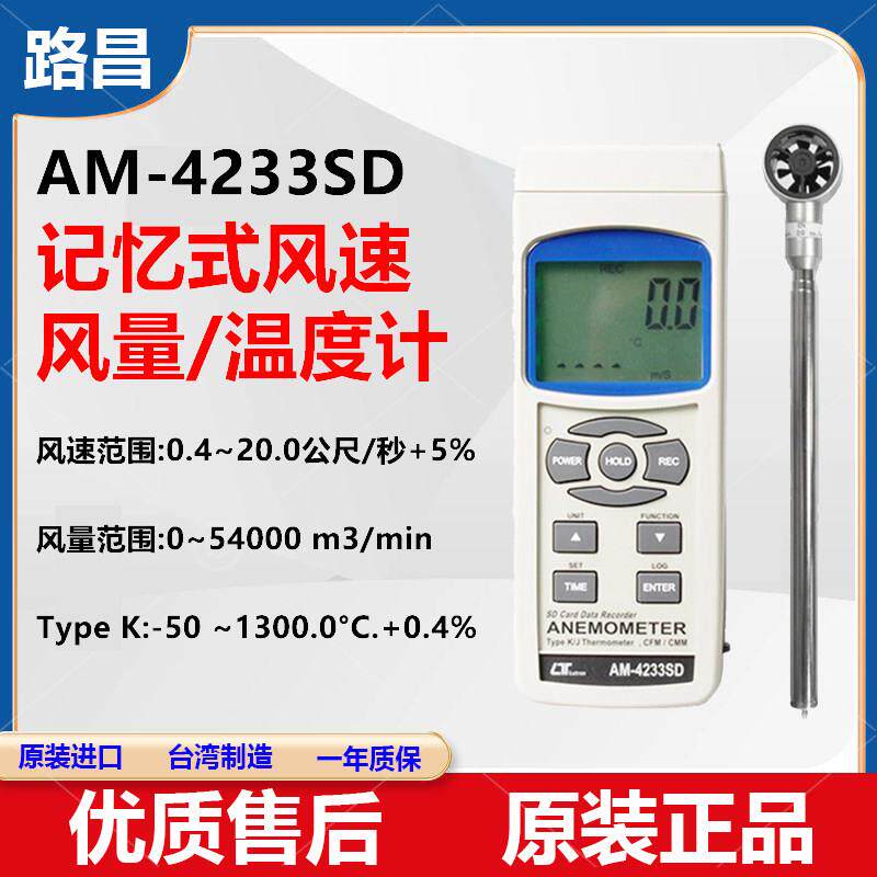 进口台湾路昌AM4233SD高精度手持式风速风量风温金属风叶轮测试仪