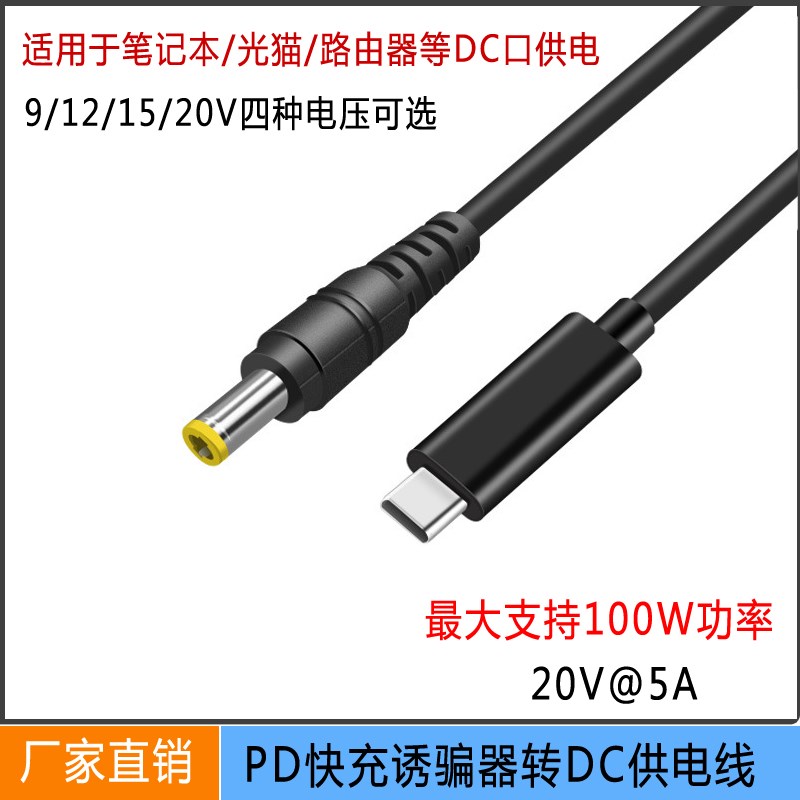 PD诱骗线转5525DC公头直流5.52.1诱骗触发转接线充电脑快充老化线
