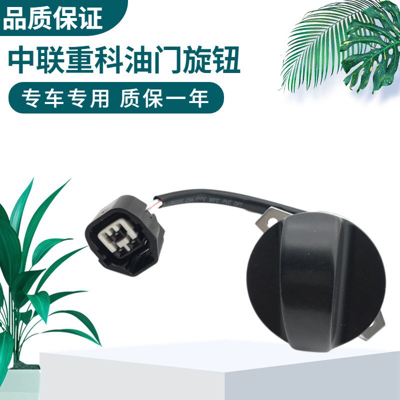 挖掘机中联重科ZE135/150/155/205/215/230/260油门旋钮档位开关