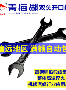 青海湖工具正品双头呆扳手汽修五金工具高强度黑开口扳手叉口扳子
