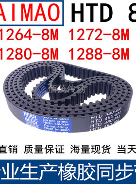 同步皮带1264-8M 1272-8M 1280-8M 1288-8M 橡胶同步带8M传动带