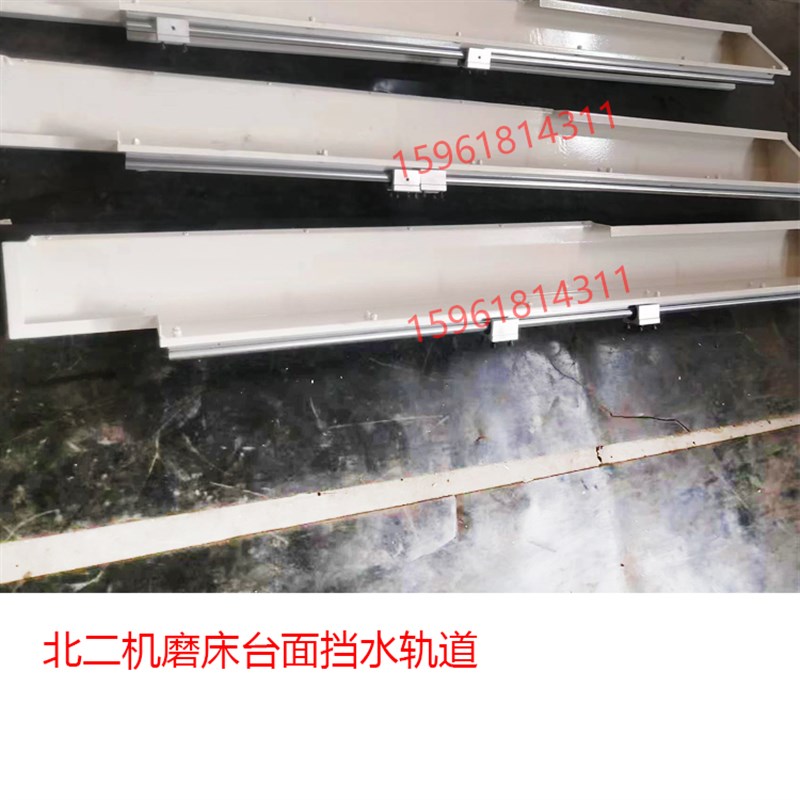 北二机M1420E M1320E 1432 1332挡水门导轨 防护轴承轨道磨床配件