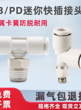 气动微型T正三通PB4-M5C 白色气管接头3-M6C 5-01C 6-M3C迷你快插