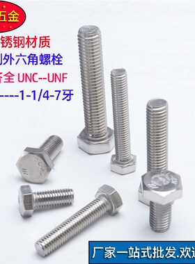 304不锈钢美制外六角螺丝英美标六角头螺栓UNC螺钉M3/8-16*4-1/4