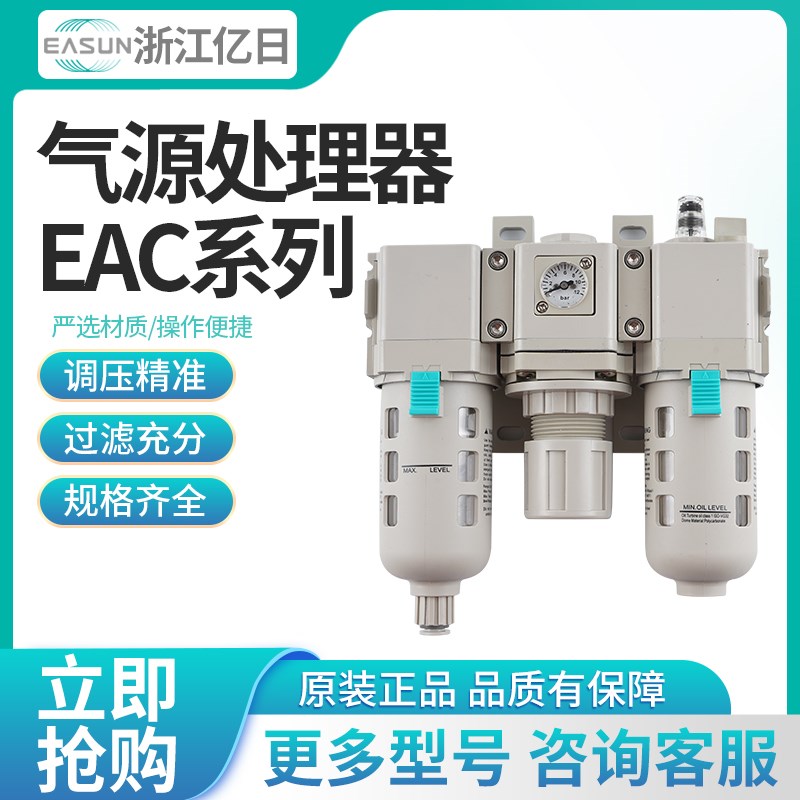 EASUN亿日三联件EAC2000-02/EAC3000-03/EAC4000-04/E /S /P3/F1