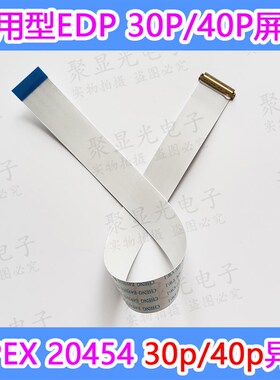EDP屏线便携显示器驱动板FPC同面异面30P 40P液晶屏屏幕连接排线